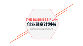 创业融资计划书公司简介PPT模板