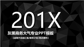 2017商务年终总结计划PPT模板