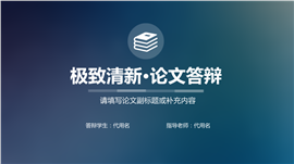 清新毕业论文答辩PPT模板