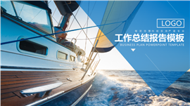 起航年度工作总结工作计划PPT模板
