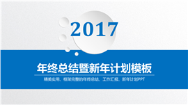 实用年终总结暨新年计划PPT模板