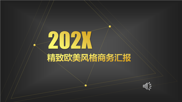 高端大气黑金通用商务PPT模板