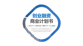 简约创业融资商业计划书PPT模板