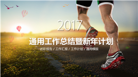 2017工作总结暨新年计划PPT模板