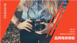 简约时尚企业品牌商务PPT模板