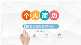 时尚个人简历岗位竞聘PPT模板