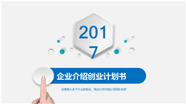 高端公司宣传商业计划书PPT模板