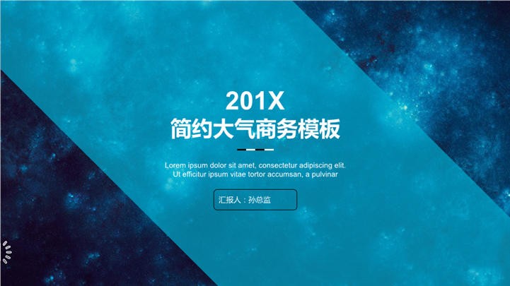 简约星空商务总结计划PPT模板