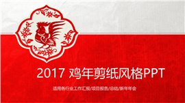 2017鸡年企业年会报告PPT模板