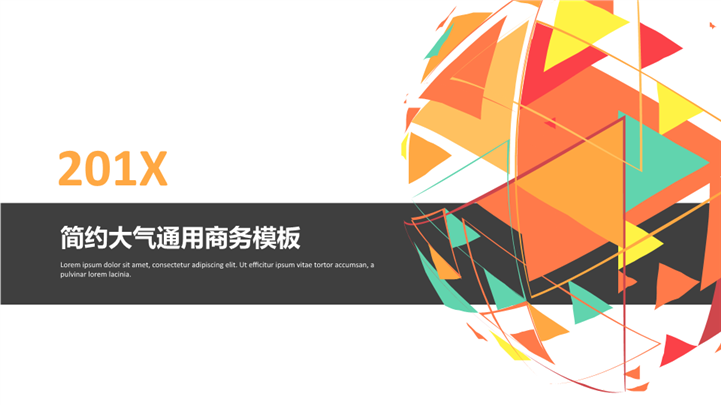办公范201X简约大气商务PPT模板