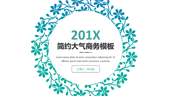 渐变花环201X大气商务PPT模板