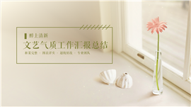 文艺气质毕业答辩开题报告PPT模板