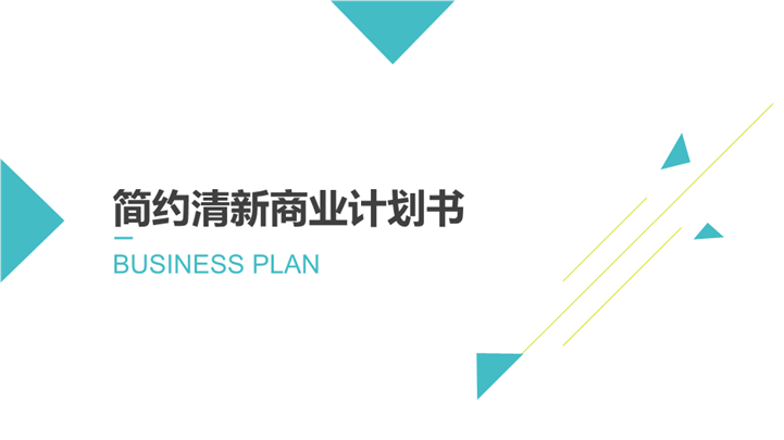 简约清新商业计划书PPT模板