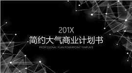 201X简约大气商业计划书PPT模板