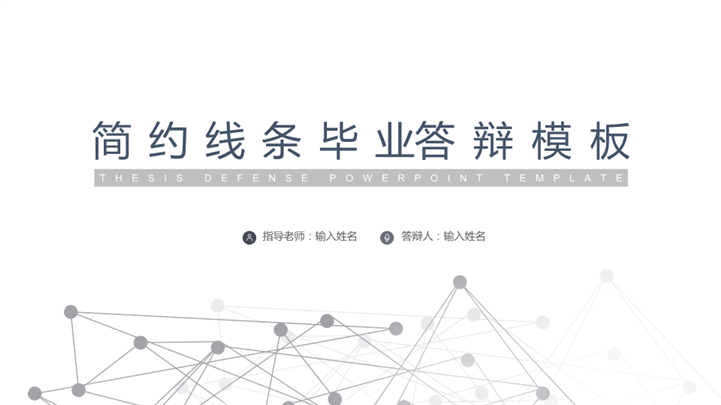 素雅线条毕业答辩通用PPT模板