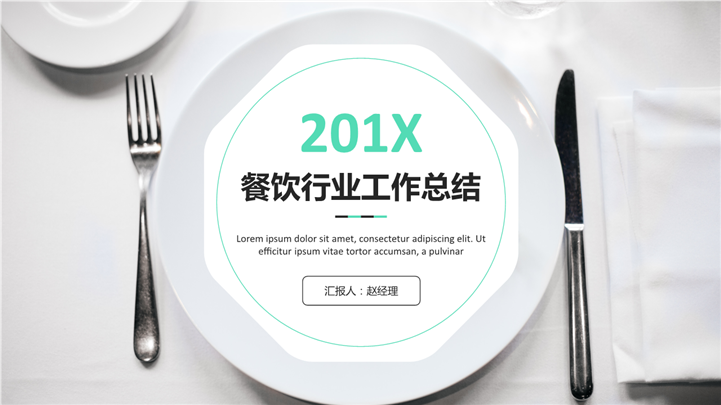 201X餐饮行业通用工作总结PPT模板
