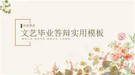 中国风论文答辩开题报告PPT模板