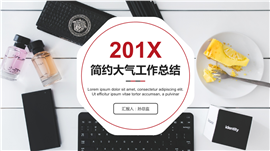 201X简约大气工作总结PPT模板