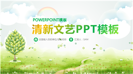 清新文艺公司商业计划书PPT模板