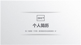 简洁版大气个人简历求职PPT模板