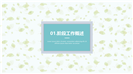 小碎花风格企业工作总结PPT模板