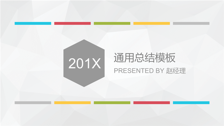 201X多彩线条企业商务PPT模板