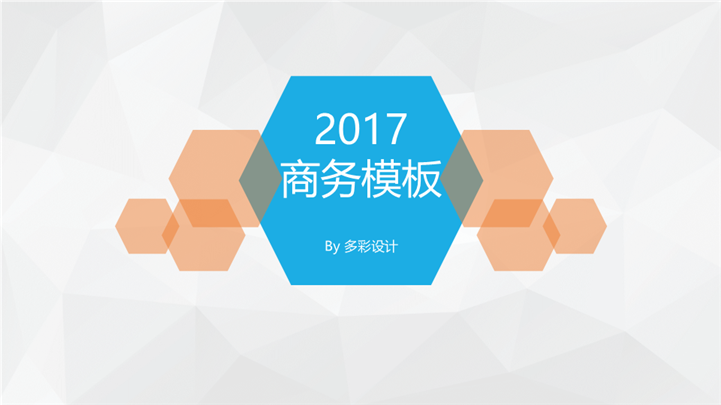2017简约企业商务合作通用PPT模板