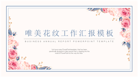 清新花朵文艺工作汇报PPT模板