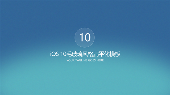 IOS10风格企业介绍商务PPT模板