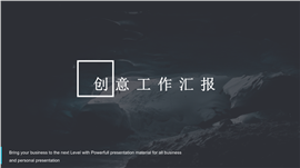 商务公司创意工作汇报PPT模板