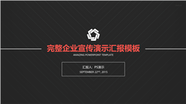 高贵版公司品牌宣传产品推广PPT模板