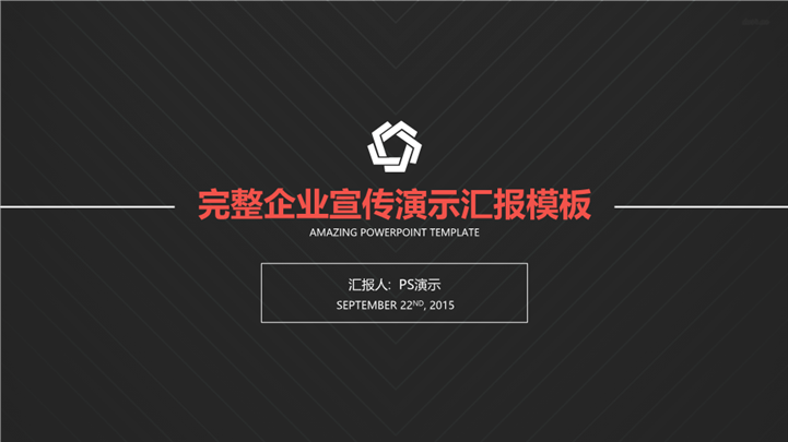 高贵版公司品牌宣传产品推广PPT模板