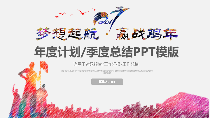 2017企业季度工作总结计划PPT模板