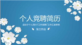 清新花瓣岗位竞聘简历PPT模板