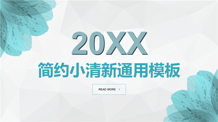 简约小清新通用汇报PPT模板