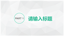 2017绿色小清新商务报告PPT模板