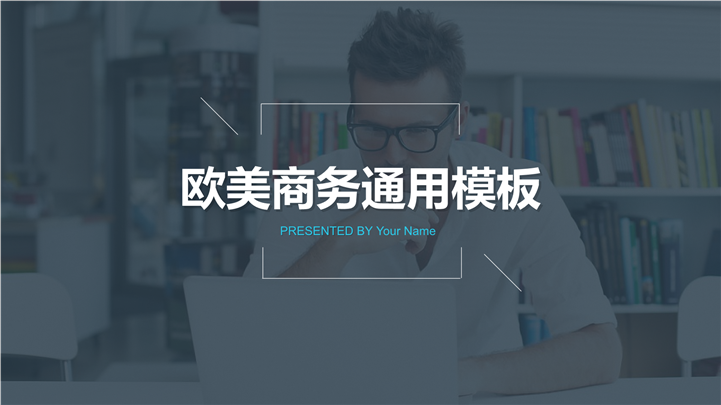 欧美创意通用商务报告PPT模板