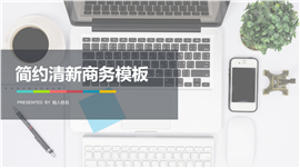 清新扁平化通用商务报告PPT模板