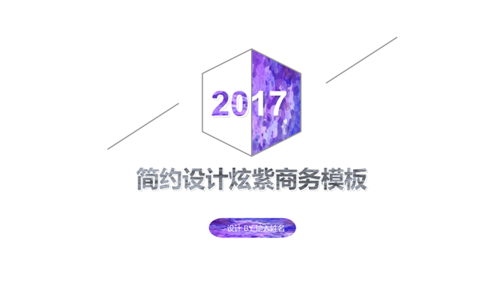 简洁炫紫企业商务汇报PPT模板