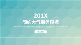 2017简约时尚淡蓝色商务PPT模板