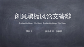 创意黑板风毕业论文答辩PPT模板