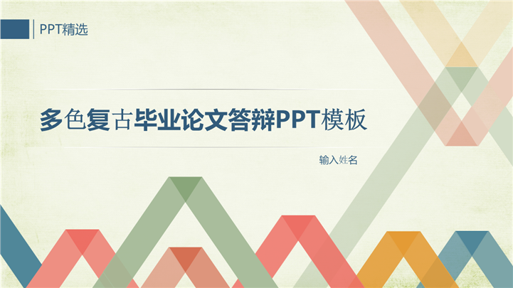多色复古毕业论文答辩PPT模板