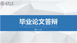 清华大学毕业论文答辩PPT模板