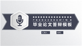 黑白简约沉稳毕业论文答辩PPT模板