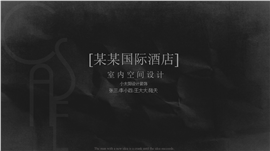 酒店设计提案项目介绍PPT模板