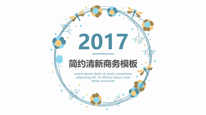 2017简约清新花圈商务PPT模板