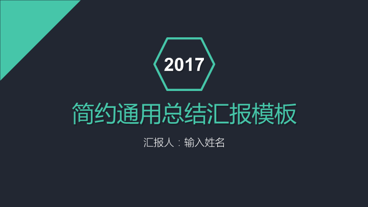 2017黑色简约商务通用PPT模板
