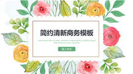 简约清新花卉商务通用PPT模板