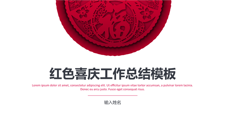 红色喜庆工作汇报总结PPT模板