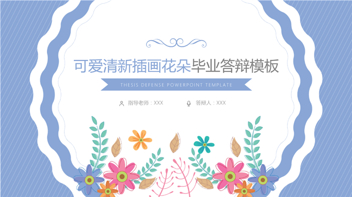 清新插画花卉毕业答辩PPT模板